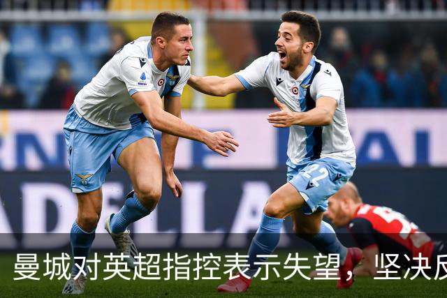 曼城对英超指控表示失望，坚决反驳并计划上诉