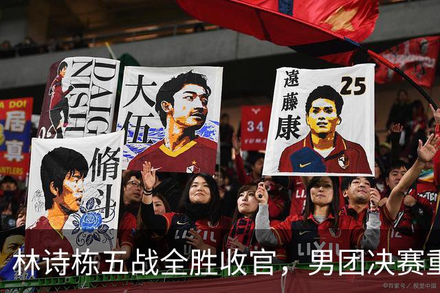 林诗栋五战全胜收官，男团决赛重拾信心王皓调兵或成败笔